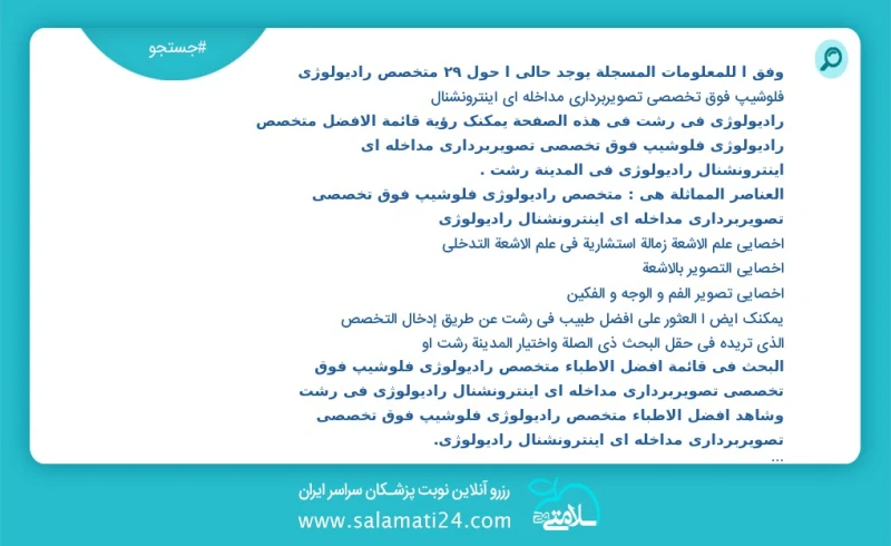 وفق ا للمعلومات المسجلة يوجد حالي ا حول25 متخصص رادیولوژی فلوشیپ فوق تخصصی تصویربرداری مداخله ای اینترونشنال رادیولوژی في رشت في هذه الصفحة...